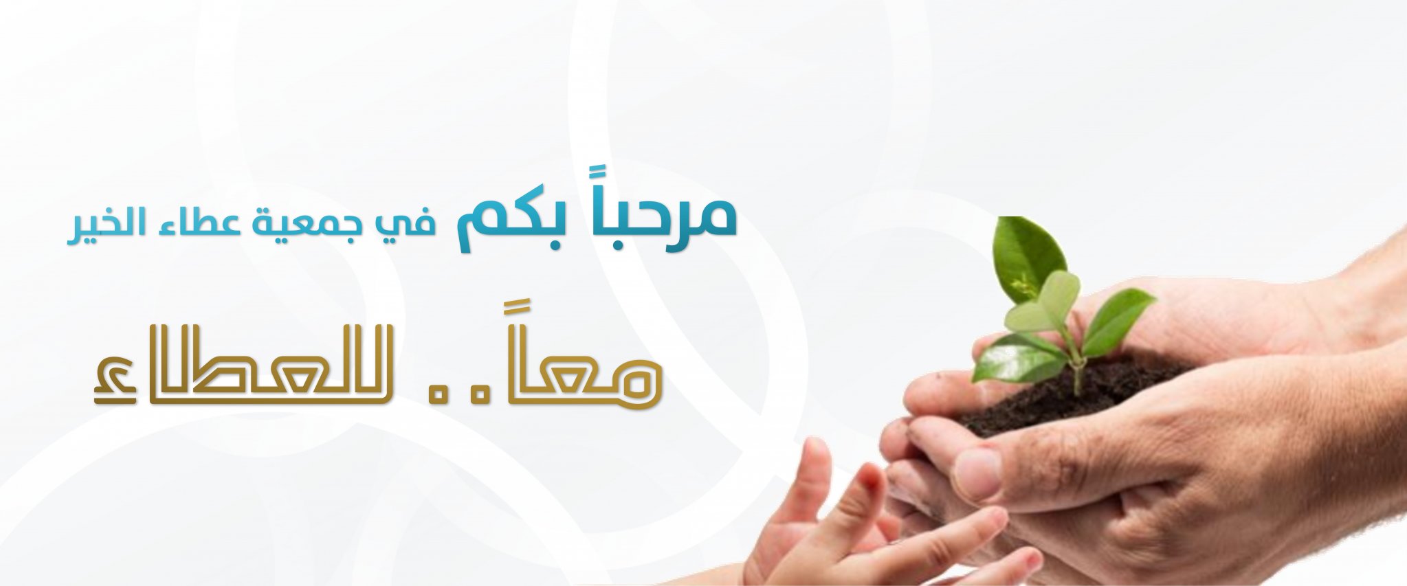 جمعية عطاء الخير للأيتام وأسرهم